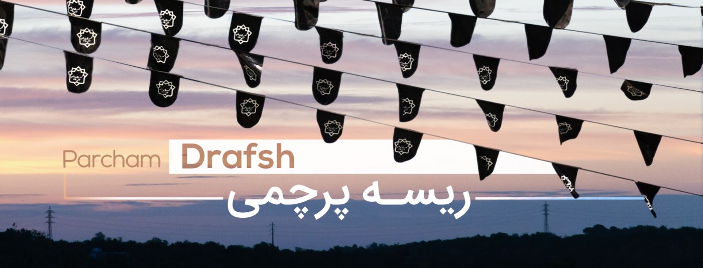 ریسه پرچم مشکی