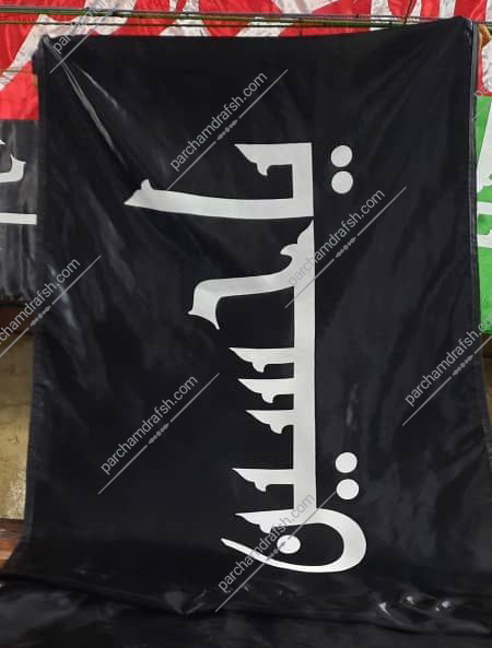 پرچم امام حسین