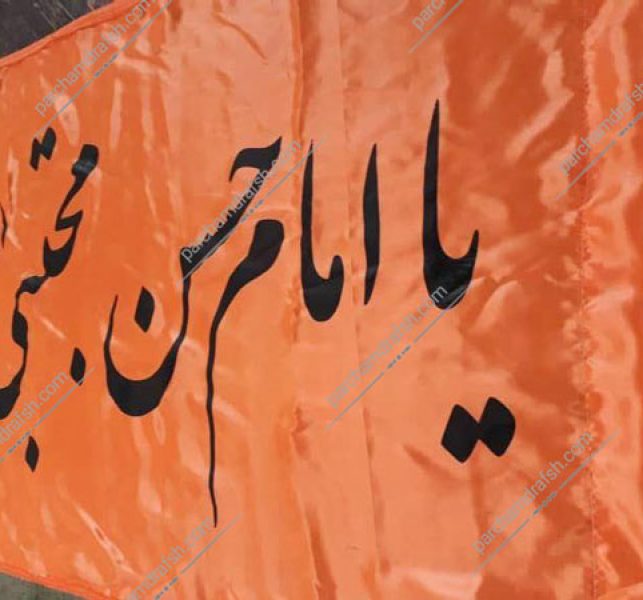 پرچم مذهبی جاچوب خور