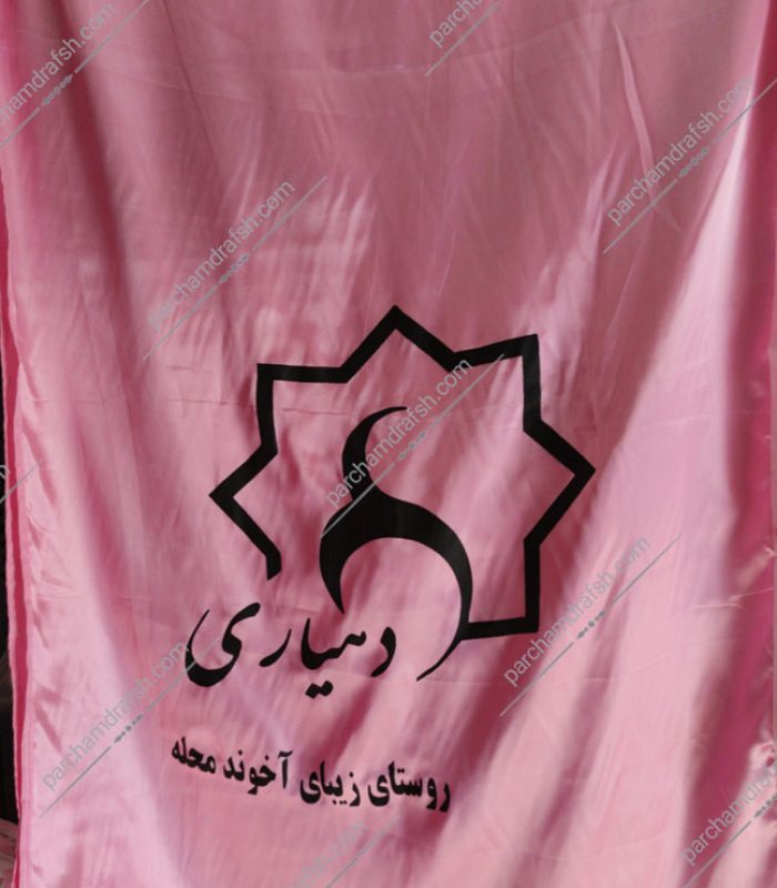 پرچم با آرم دهیاری